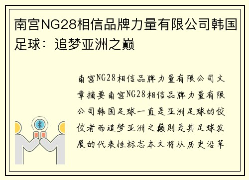 南宫NG28相信品牌力量有限公司韩国足球：追梦亚洲之巅