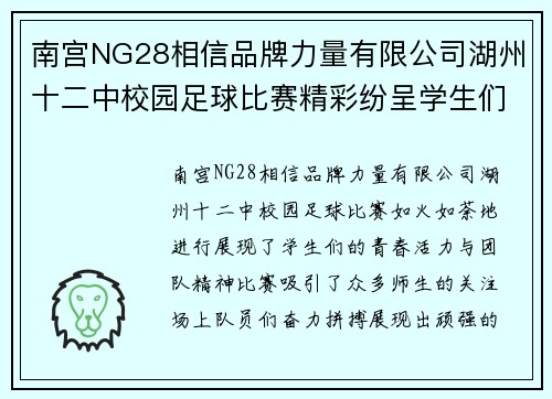 南宫NG28相信品牌力量有限公司湖州十二中校园足球比赛精彩纷呈学生们展现青春活力与团队精神