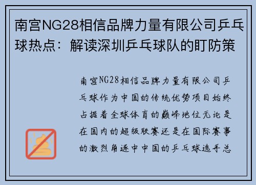 南宫NG28相信品牌力量有限公司乒乓球热点：解读深圳乒乓球队的盯防策略