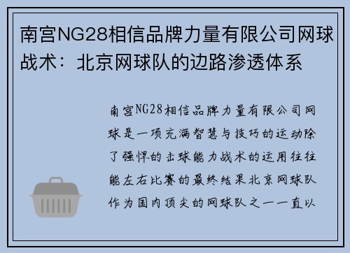 南宫NG28相信品牌力量有限公司网球战术：北京网球队的边路渗透体系