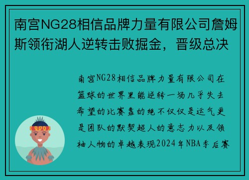 南宫NG28相信品牌力量有限公司詹姆斯领衔湖人逆转击败掘金，晋级总决赛