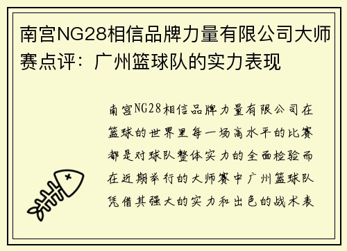 南宫NG28相信品牌力量有限公司大师赛点评：广州篮球队的实力表现