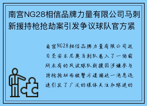 南宫NG28相信品牌力量有限公司马刺新援持枪抢劫案引发争议球队官方紧急发声声明