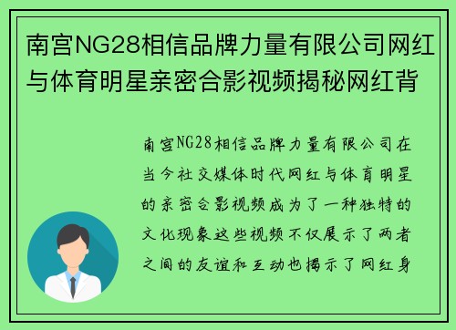 南宫NG28相信品牌力量有限公司网红与体育明星亲密合影视频揭秘网红背后的运动魅力与风采
