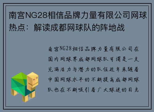 南宫NG28相信品牌力量有限公司网球热点：解读成都网球队的阵地战