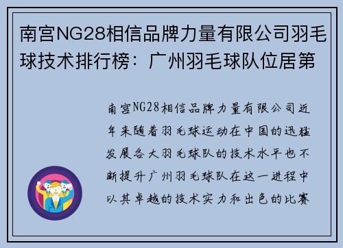 南宫NG28相信品牌力量有限公司羽毛球技术排行榜：广州羽毛球队位居第4名