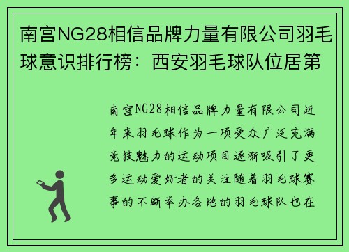 南宫NG28相信品牌力量有限公司羽毛球意识排行榜：西安羽毛球队位居第6名