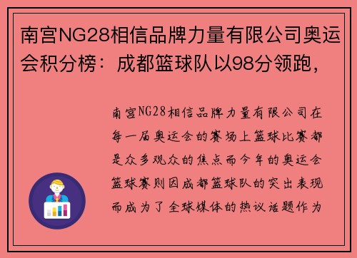 南宫NG28相信品牌力量有限公司奥运会积分榜：成都篮球队以98分领跑，展现无可匹敌的强大实力