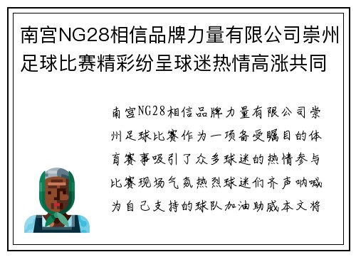 南宫NG28相信品牌力量有限公司崇州足球比赛精彩纷呈球迷热情高涨共同见证精彩时刻