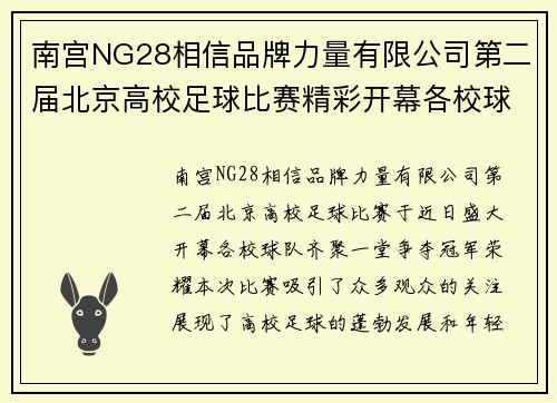 南宫NG28相信品牌力量有限公司第二届北京高校足球比赛精彩开幕各校球队争夺冠军荣耀