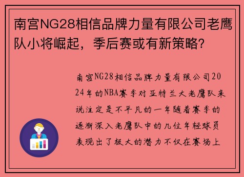 南宫NG28相信品牌力量有限公司老鹰队小将崛起，季后赛或有新策略？