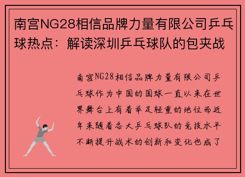 南宫NG28相信品牌力量有限公司乒乓球热点：解读深圳乒乓球队的包夹战术