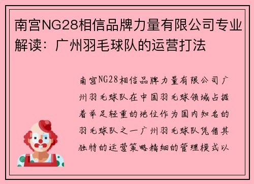 南宫NG28相信品牌力量有限公司专业解读：广州羽毛球队的运营打法