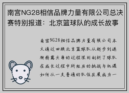 南宫NG28相信品牌力量有限公司总决赛特别报道：北京篮球队的成长故事
