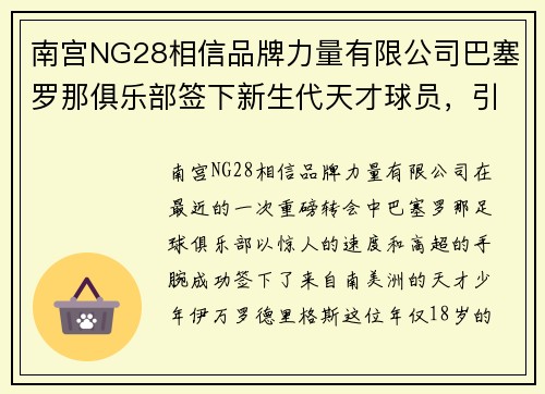 南宫NG28相信品牌力量有限公司巴塞罗那俱乐部签下新生代天才球员，引发球迷热议