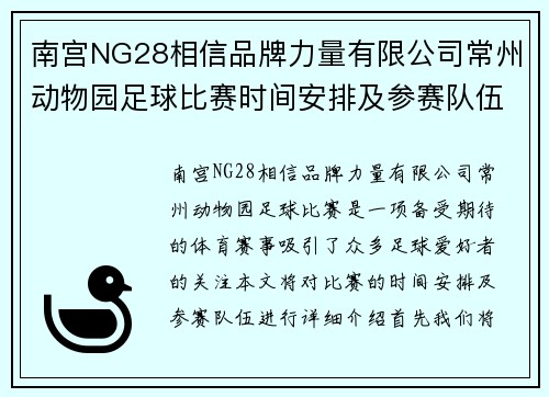 南宫NG28相信品牌力量有限公司常州动物园足球比赛时间安排及参赛队伍介绍