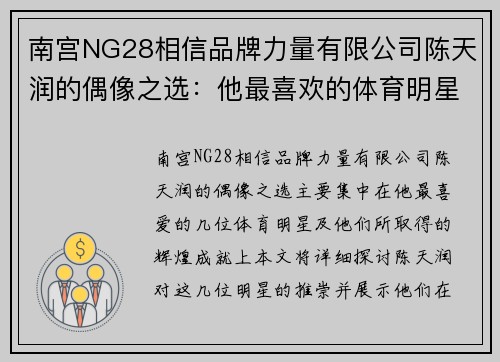 南宫NG28相信品牌力量有限公司陈天润的偶像之选：他最喜欢的体育明星和他们的辉煌成就