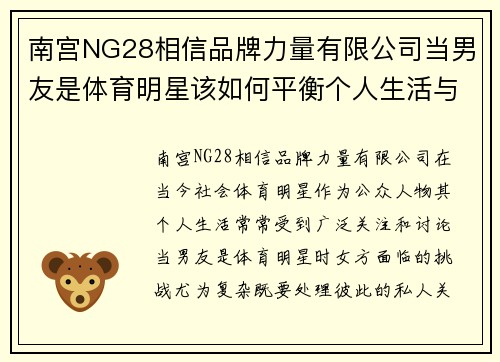 南宫NG28相信品牌力量有限公司当男友是体育明星该如何平衡个人生活与公众关注的挑战