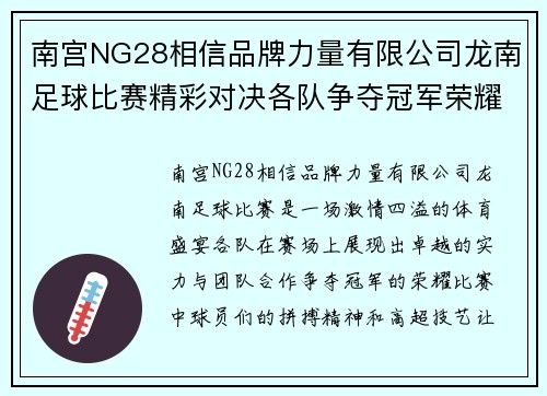 南宫NG28相信品牌力量有限公司龙南足球比赛精彩对决各队争夺冠军荣耀展现激情与实力
