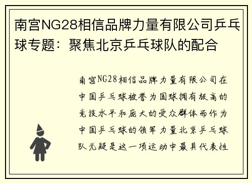 南宫NG28相信品牌力量有限公司乒乓球专题：聚焦北京乒乓球队的配合