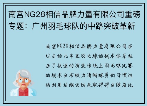 南宫NG28相信品牌力量有限公司重磅专题：广州羽毛球队的中路突破革新