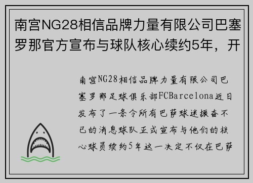 南宫NG28相信品牌力量有限公司巴塞罗那官方宣布与球队核心续约5年，开启全新时代