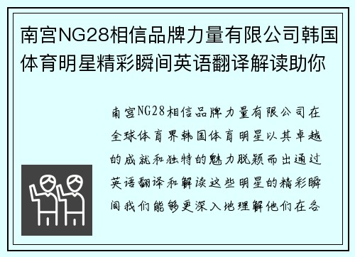 南宫NG28相信品牌力量有限公司韩国体育明星精彩瞬间英语翻译解读助你了解他们的魅力与成就