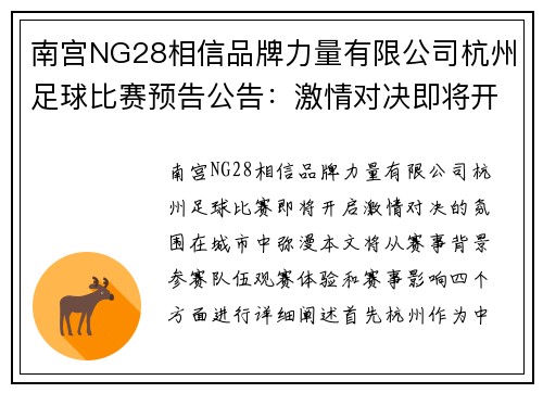 南宫NG28相信品牌力量有限公司杭州足球比赛预告公告：激情对决即将开启，期待你的到来！