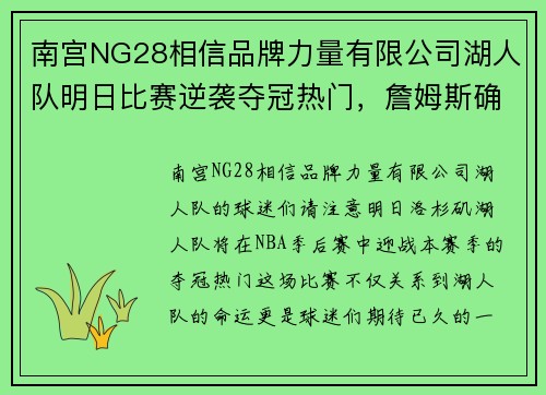 南宫NG28相信品牌力量有限公司湖人队明日比赛逆袭夺冠热门，詹姆斯确定出战带领全队冲刺总冠军！