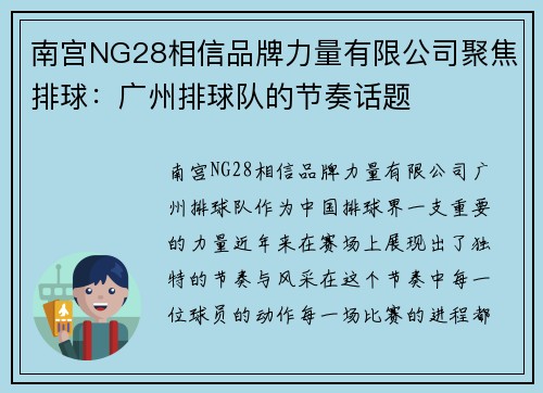 南宫NG28相信品牌力量有限公司聚焦排球：广州排球队的节奏话题