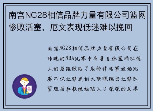 南宫NG28相信品牌力量有限公司篮网惨败活塞，厄文表现低迷难以挽回
