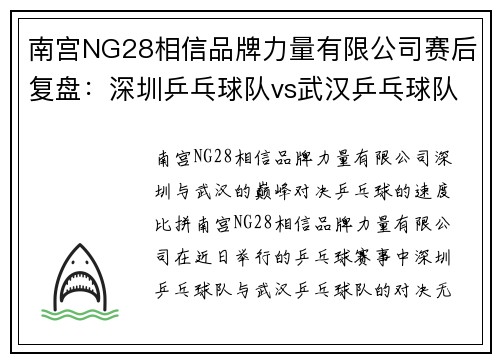 南宫NG28相信品牌力量有限公司赛后复盘：深圳乒乓球队vs武汉乒乓球队的速度