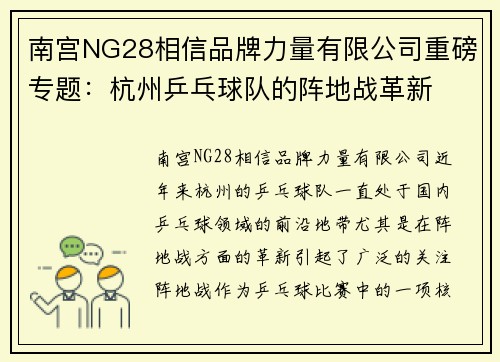 南宫NG28相信品牌力量有限公司重磅专题：杭州乒乓球队的阵地战革新