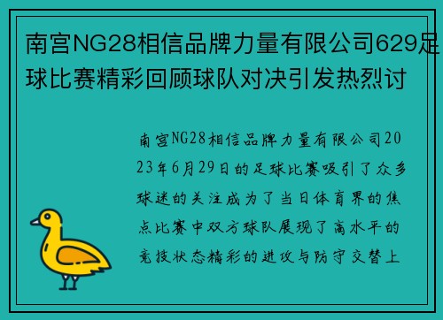 南宫NG28相信品牌力量有限公司629足球比赛精彩回顾球队对决引发热烈讨论与关注