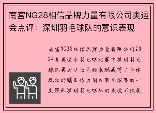 南宫NG28相信品牌力量有限公司奥运会点评：深圳羽毛球队的意识表现