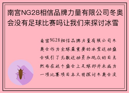 南宫NG28相信品牌力量有限公司冬奥会没有足球比赛吗让我们来探讨冰雪运动的魅力与足球的缺席