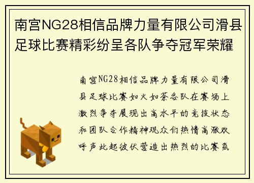 南宫NG28相信品牌力量有限公司滑县足球比赛精彩纷呈各队争夺冠军荣耀观众热情高涨