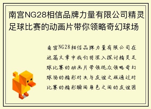 南宫NG28相信品牌力量有限公司精灵足球比赛的动画片带你领略奇幻球场的精彩对决与友谊之旅