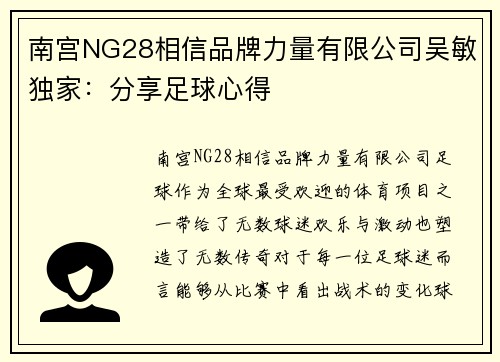 南宫NG28相信品牌力量有限公司吴敏独家：分享足球心得