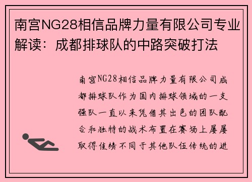 南宫NG28相信品牌力量有限公司专业解读：成都排球队的中路突破打法
