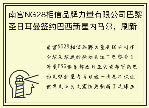 南宫NG28相信品牌力量有限公司巴黎圣日耳曼签约巴西新星内马尔，刷新世界足坛最高薪记录