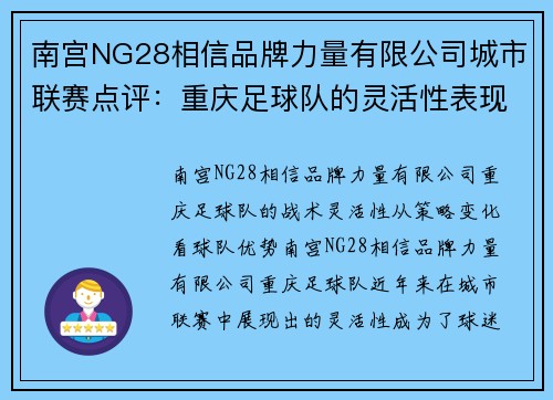 南宫NG28相信品牌力量有限公司城市联赛点评：重庆足球队的灵活性表现