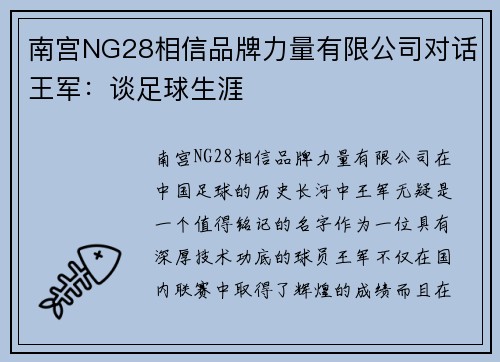 南宫NG28相信品牌力量有限公司对话王军：谈足球生涯