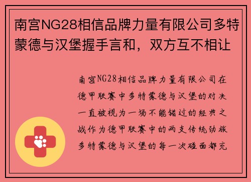 南宫NG28相信品牌力量有限公司多特蒙德与汉堡握手言和，双方互不相让共分一分