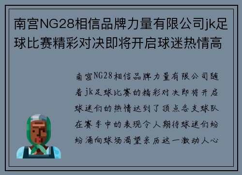 南宫NG28相信品牌力量有限公司jk足球比赛精彩对决即将开启球迷热情高涨期待胜利时刻