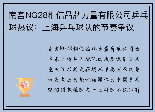 南宫NG28相信品牌力量有限公司乒乓球热议：上海乒乓球队的节奏争议