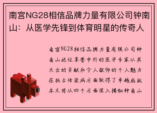 南宫NG28相信品牌力量有限公司钟南山：从医学先锋到体育明星的传奇人生揭秘