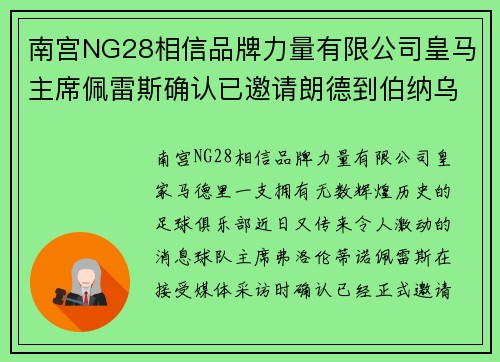 南宫NG28相信品牌力量有限公司皇马主席佩雷斯确认已邀请朗德到伯纳乌助阵