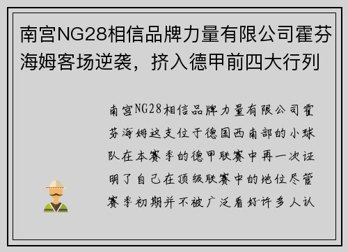 南宫NG28相信品牌力量有限公司霍芬海姆客场逆袭，挤入德甲前四大行列！