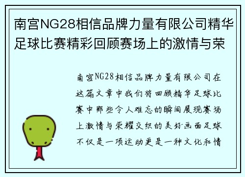 南宫NG28相信品牌力量有限公司精华足球比赛精彩回顾赛场上的激情与荣耀交织的瞬间